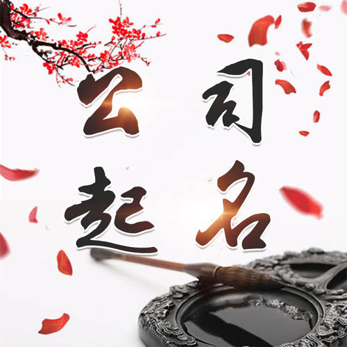 玛沁公司起名_找田馥连起名