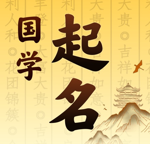 玛沁国学起名 人工起名一对一