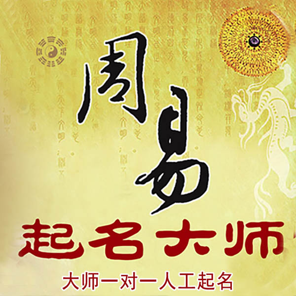 玛沁起名大师 玛沁大师起名 找田大师 41年起名经验